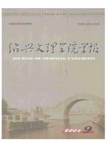 紹興文理學(xué)院學(xué)報(bào)·自然科學(xué)雜志