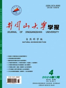 井岡山大學(xué)學(xué)報(bào)·自然科學(xué)版雜志