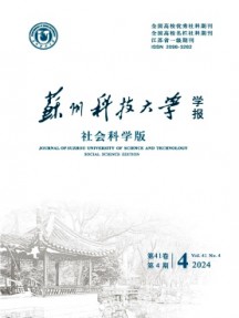 蘇州科技大學學報·社會科學版雜志