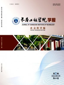 長春工程學院學報·社會科學版雜志
