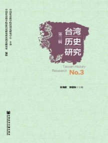 臺(tái)灣歷史研究