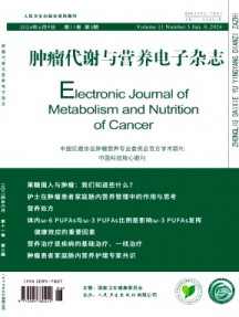 腫瘤代謝與營養(yǎng)電子
