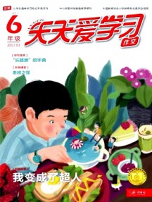 天天愛學(xué)習(xí)雜志