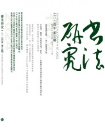 書(shū)法研究