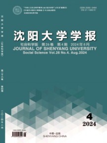 沈陽大學(xué)學(xué)報·社會科學(xué)版雜志