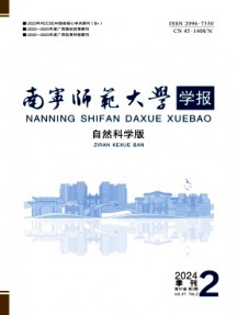 南寧師范大學(xué)學(xué)報·自然科學(xué)版