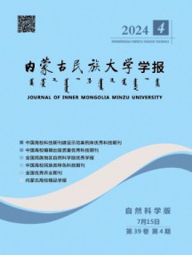 內(nèi)蒙古民族大學(xué)學(xué)報·自然科學(xué)版