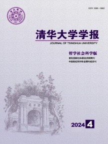 清華大學(xué)學(xué)報·哲學(xué)社會科學(xué)版雜志