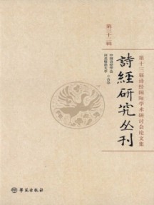 詩(shī)經(jīng)研究叢刊