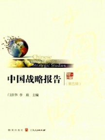 中國戰(zhàn)略報告