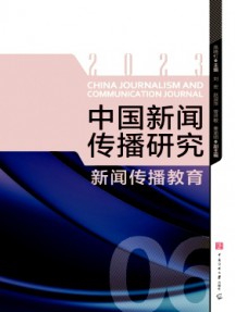 中國(guó)新聞傳播研究