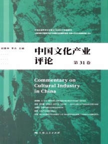 中國文化產(chǎn)業(yè)評論雜志