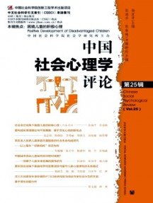 中國社會心理學(xué)評論