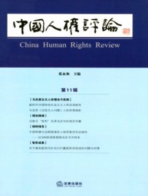 中國人權評論雜志