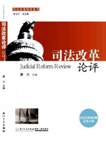 司法改革論評(píng)雜志
