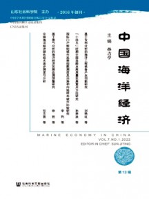 中國(guó)海洋經(jīng)濟(jì)雜志