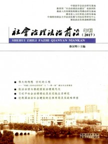 社會(huì)治理法治前沿年刊
