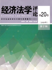 經(jīng)濟(jì)法學(xué)評論雜志