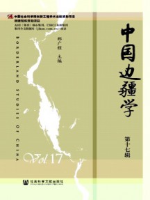 中國(guó)邊疆學(xué)