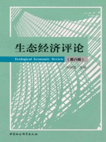 生態(tài)經(jīng)濟評論雜志