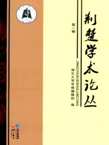 荊楚學(xué)術(shù)論叢雜志