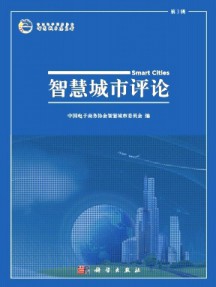 智慧城市評(píng)論雜志