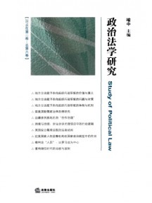 政治法學(xué)研究雜志