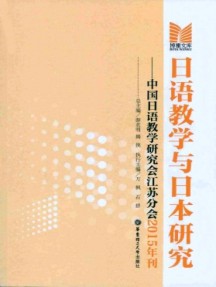 日語教學(xué)與日本研究