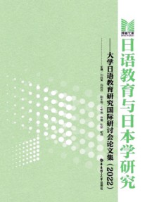 日語教育與日本學研究雜志