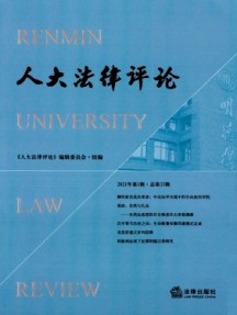 人大法律評(píng)論