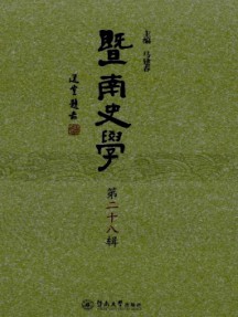 暨南史學
