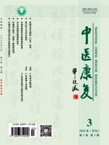 中醫康復