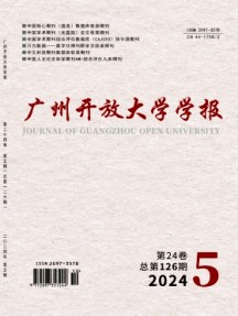 廣州開(kāi)放大學(xué)學(xué)報(bào)
