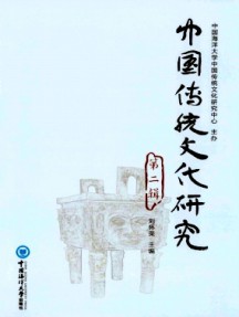 中國傳統文化研究雜志