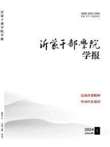 沂蒙干部學(xué)院學(xué)報(bào)