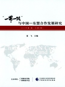 “一帶一路”與中國(guó)-東盟合作發(fā)展研究