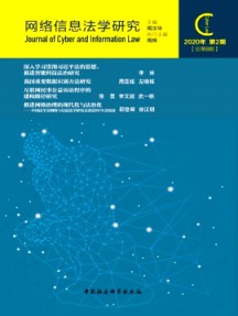 網(wǎng)絡信息法學研究