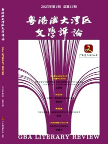 粵港澳大灣區(qū)文學(xué)評(píng)論