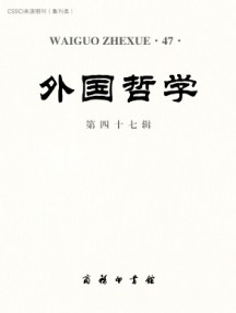 外國哲學(xué)