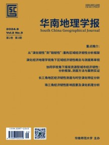 華南地理學(xué)報(bào)