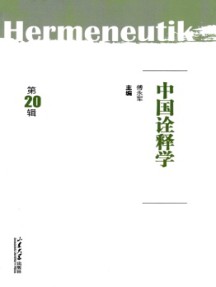 中國詮釋學(xué)雜志