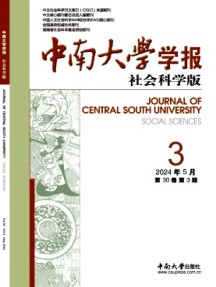 中南大學(xué)學(xué)報·社會科學(xué)版